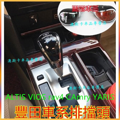 豐田排擋頭 ALTIS VIOS rav4 CAmry YARIS適用排擋套 排檔按鈕 打檔 排擋桿 自動擋滿599免運