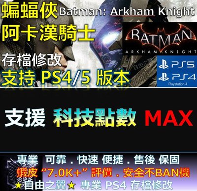 【PS4】【PS5】蝙蝠俠 阿卡漢騎士 -專業存檔修改 金手指 save Batman Arkham Knight 騎士