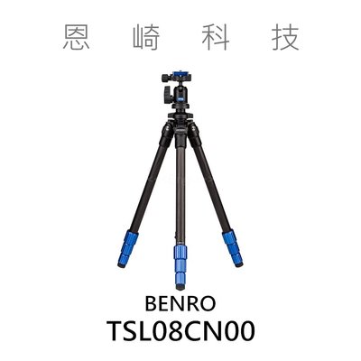恩崎科技 BENRO TSL08CN00 百諾 碳纖維 三腳架 腳架套裝 含雲台