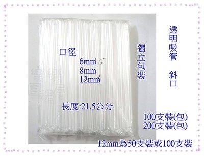 樂樂圍裙屋15B【12mm*21.5公分 獨立包裝 透明吸管(50支)】單支包 塑膠吸管 飲料 衛生吸管 一次性吸管