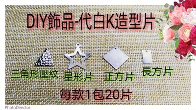 【霸妹小貨舖】DIY手作飾品材料~代白Ｋ造型點綴片 （４款）