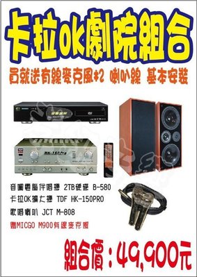 卡拉OK劇院組 音圓電腦伴唱機 B-580 + HK-150PRO + JCT M-808 另有贈品 新店音響