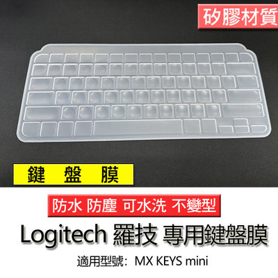 Logitech 羅技 MX KEYS mini 矽膠材質 筆電 鍵盤膜 鍵盤套 鍵盤保護套 鍵盤保護膜