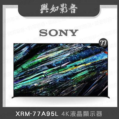 【興如】SONY XRM-77A95L 4K 77吋 即時通詢價
