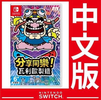 台灣公司貨 Nintendo Switch 分享同樂！瓦利歐製造 (壞利歐工坊)《中文版》 遊戲片