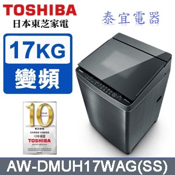 【本月特價】TOSHIBA 東芝 AW-DMUH17WAG 變頻洗衣機 17kg【另有WT-D170MSG】