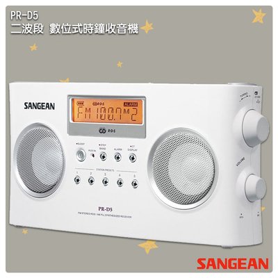「山進」 PR-D5  二波段 數位式時鐘收音機-SANGEAN   LED時鐘 收音機 FM電台 收音機 廣播電台 鬧鐘