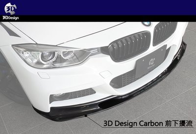 【樂駒】3D Design BMW F30 F31 M Sport 前下巴 前下擾流 Carbon 碳纖維 日本 大廠
