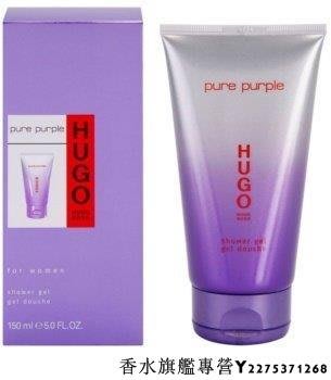 【現貨】Hugo Boss Pure Purple 勁舞 沐浴膠 150ml