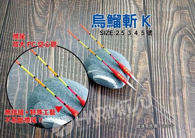 《三富釣具》八段工坊 烏鰡斬系列 池釣浮標 K系列 2.5分/3分/4分/5分