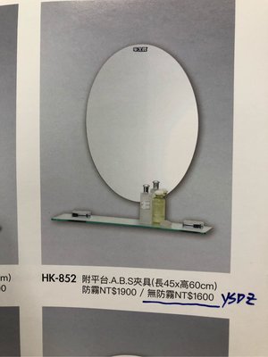 {水電材料行}~[衛浴配件]~浴室 洗臉台 華光牌 化妝鏡 浴鏡 鏡子 HK852  品質優良 ，耐看實用