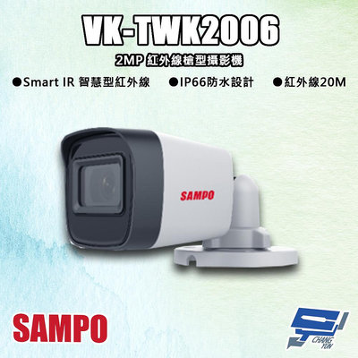 昌運監視器 SAMPO聲寶 VK-TWK2006 200萬 紅外線槍型攝影機 紅外線20M