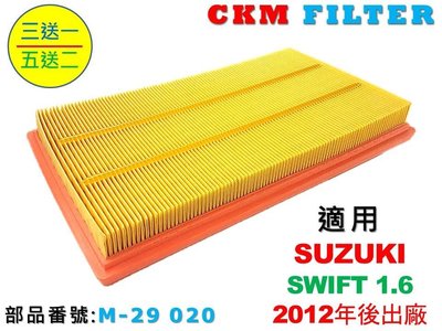 【CKM】鈴木 SUZUKI SWIFT 1.6 12年後出廠 超越 原廠 正廠 空氣芯 空氣濾芯 引擎濾網 空氣濾網