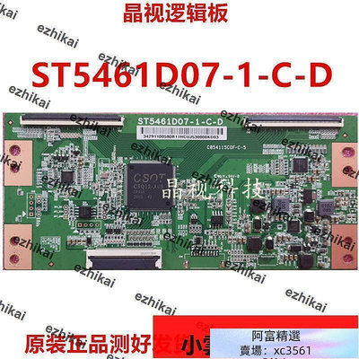 國際購原裝 ST5461D07-1-C-D 華星 邏輯板 55寸技改斷y去橫紋 發黑 網粗