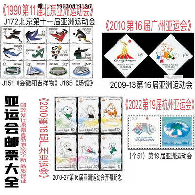 郵票亞運會郵票大全 杭州亞運會郵票 北京亞運會 廣州亞運會 全套22枚外國郵票