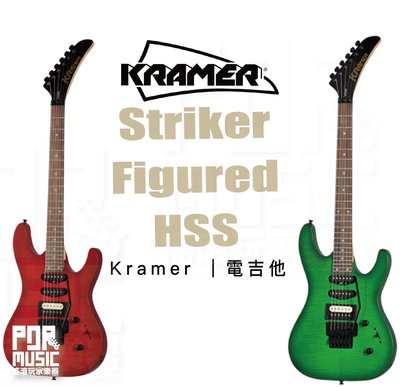 【搖滾玩家樂器】全新公司貨免運｜Kramer Striker Figured HSS 電吉他 大搖座 附贈好禮 雙色可選