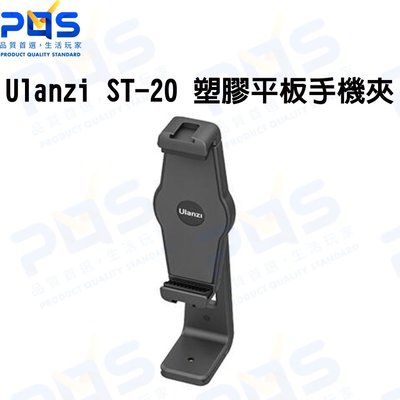 台南PQS Ulanzi ST-20 塑膠平板手機夾 直播周邊 拍照周邊 支架