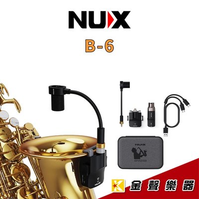 【金聲樂器】NUX B-6 薩克斯風無線麥克風 2.4 GHz傳輸系統 管樂皆可用