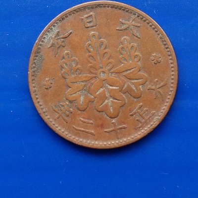 【大三元】日本錢幣-大正12年1923年-梧桐一錢青銅幣-1枚1標-老包原色原味隨機出貨