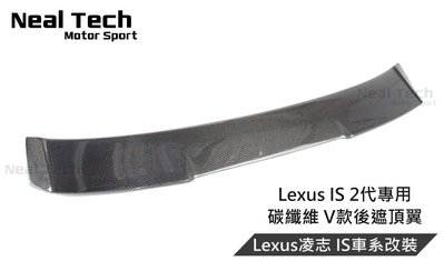 Lexus IS 2代 IS250 正卡夢 碳纖維 V款後遮陽 頂翼 後遮陽 06 07 08 09 10 11 12年