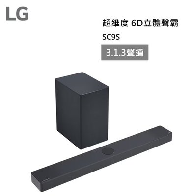 【樂昂客】新款現貨 LG 樂金 SC9S 超維度6D立體聲 SOUNDBAR 聲霸 3.1.3聲道