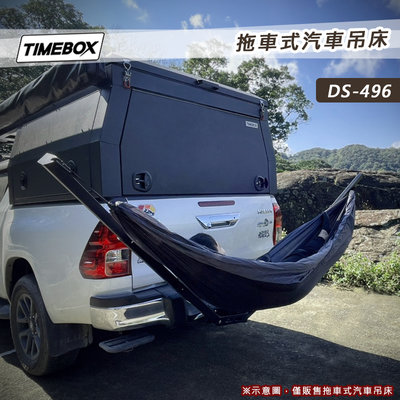 【大山野營】TIMEBOX DS-496 拖車式汽車吊床 吊床支架 單人吊床 車載 吊椅 搖床 休閒床 戶外露營 野營