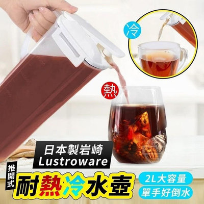 日本製造 岩崎Lustroware推開式耐熱冷水壺