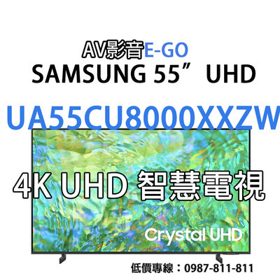 【AV影音E-GO】UA55CU8000XXZW UA55CU8000 SAMSUNG 4K  UHD智慧聯網電視