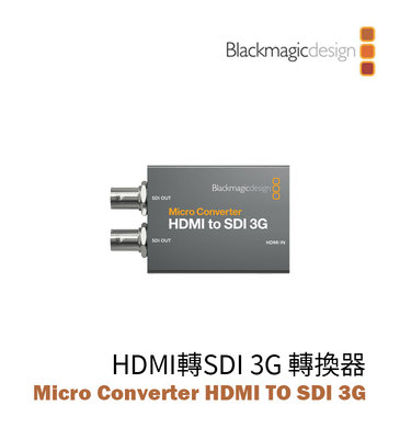 黑熊數位 Blackmagic 黑魔法 Micro Converter HDMI 轉 SDI 3G 迷你轉換器