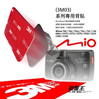 3M03【3M 雙面膠2入裝】Mio MiVue C550 / C515 / C380 / C330 支架專用 防水 耐高溫 不殘膠 破盤王 台南