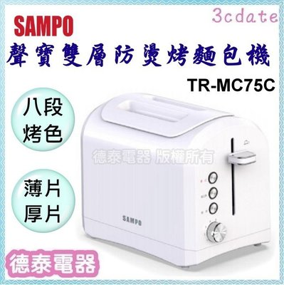 SAMPO【TR-MC75C】聲寶雙層防燙烤麵包機【德泰電器】