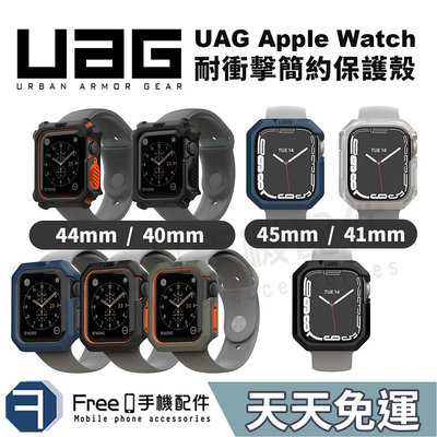 【實體門市】UAG Apple Watch 保護殼 SE 45mm 44mm 41mm 耐衝擊保護殼 錶殼 手錶保護殼