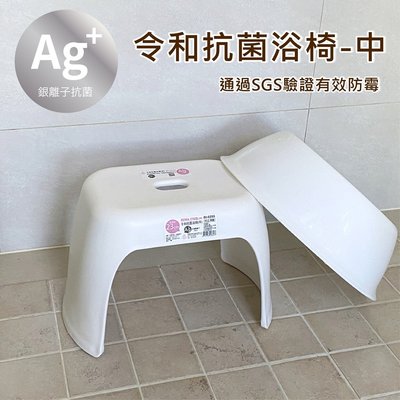 簡單樂活 BI-6059 令和抗菌浴椅-中 銀離子 防霉 浴室 日式 矮凳 椅子