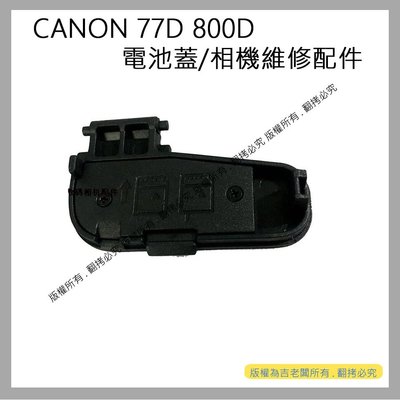 創心 昇 CANON 77D 800D 電池蓋 電池倉蓋 相機維修配件