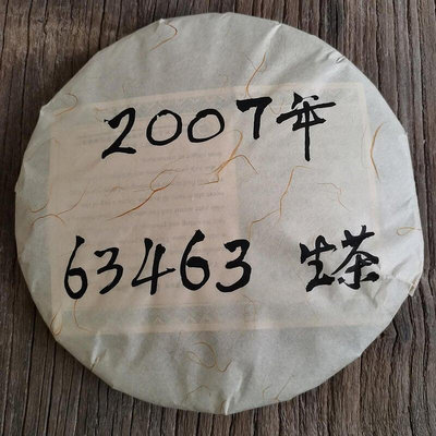 廣東標準倉儲2007年63463云南七子餅生茶餅用經典88青餅7542配方