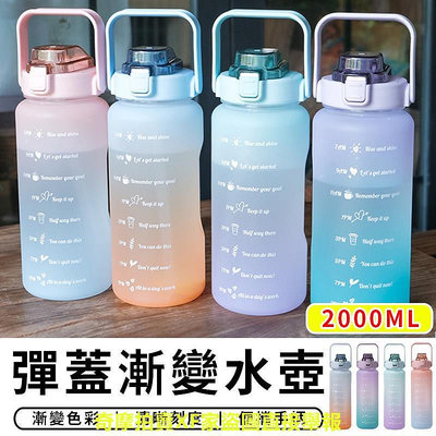 【台灣現貨 C042】磨砂款大容量漸變水壺 2000ml 太空瓶 運動水壺 漸層水杯 水瓶 漸層水壺 保溫杯 保溫瓶