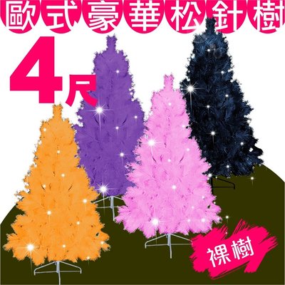 聖誕樹4尺 豪華松針樹 裸樹 不含掛飾配件 另類4色任選 金 紫 粉紅 黑色 蓬鬆濃密型 台灣製造 MIT 外銷精品