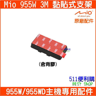 【原廠配件】 Mio 955W / 955WD 專用3M黏貼式支架 車架 955W支架 - 【511便利購】