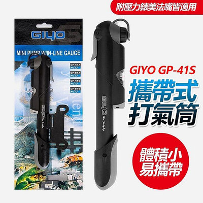 現貨：：GIYO GP-41S 攜帶式打氣筒  隨身打氣筒 自行車打氣筒 附壓力表 美 法嘴皆適用 1204