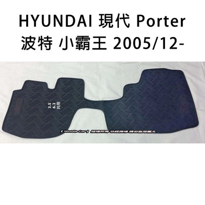 【猴野人】HYUNDAI 現代 Porter 波特小霸王『2005/12- 年式』貨車腳踏墊，橡膠材質 抗汙耐磨，防塵墊