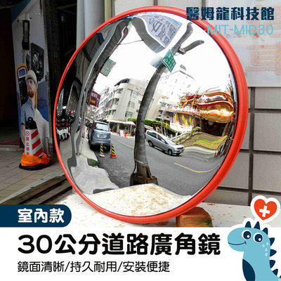 「醫姆龍」MIT-MID30 道路廣角鏡30公分 道路廣角鏡 凸面鏡 附配件 車道反射鏡 交通安全