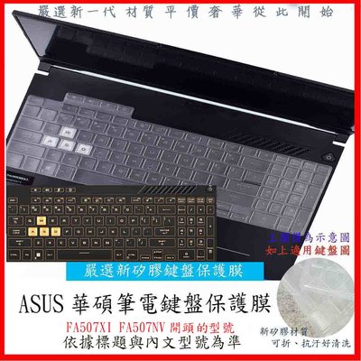 ASUS TUF Gaming A15 FA507XI FA507NV 鍵盤保護膜 鍵盤套 鍵盤膜 鍵盤保護套 華碩