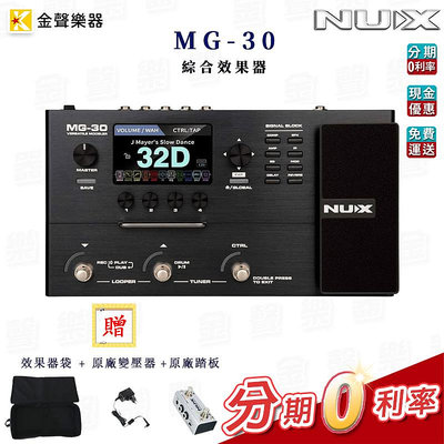 Nux MG 30 綜合 效果器 IR Loop 錄音介面 公司貨 享保固 【金聲樂器】