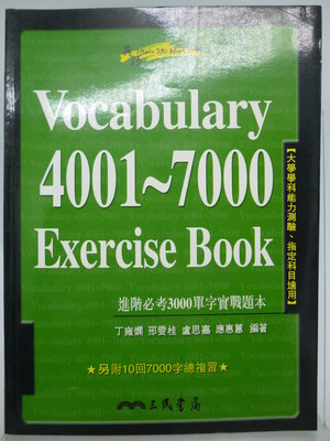 【月界2】Vocabulary 4001~7000 Exercise Book_丁雍嫻_三民出版　〖語言學習〗ABF