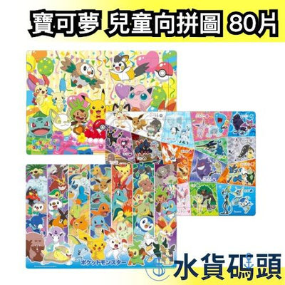日本原裝 寶可夢 兒童向拼圖 80片 Pokemon 小朋友向 簡易拼圖 桌遊 知育玩具 益智玩具 兒童