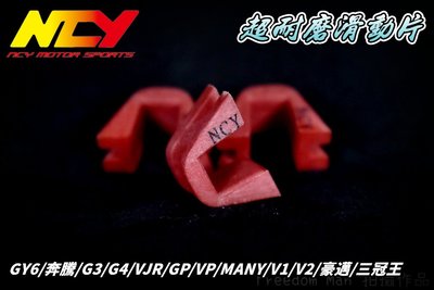 NCY 超耐磨滑動片 滑件 滑鍵 壓板滑鍵 適用於 GY6 奔騰 VJR MANY 魅力 G3 G4 V1 V2 GP
