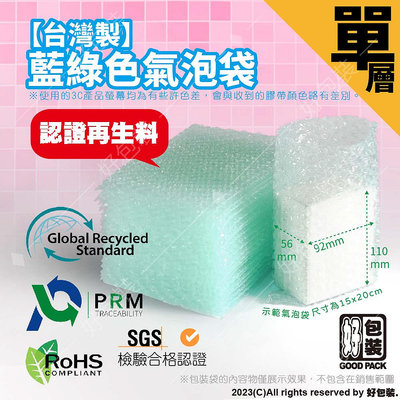 【好包裝】藍綠色氣泡袋 環保氣泡袋 再生料認證 台灣製 SGS認證 氣泡紙 泡泡紙 網拍包材 賣家必備 防撞 防摔 安全