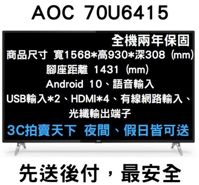 3C拍賣天下【AOC】70吋 4K HDR Android 10 Google認證 液晶電視 顯示器 70U6415