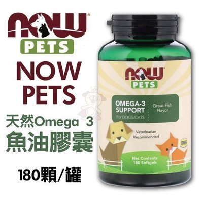 NOW PETS 天然Omega 3魚油膠囊 180顆/罐 保護關節，維持活力