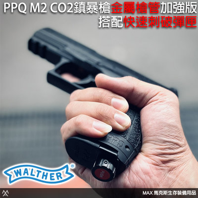 馬克斯 德國 Walther 原廠授權 PPQ M2 CO2鎮暴槍金屬槍管加強版+快速刺破彈匣/加贈橡膠彈、CO2鋼瓶